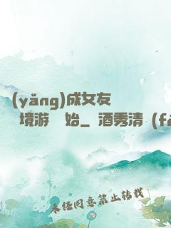 養(yǎng)成女友從夢境游戲開始