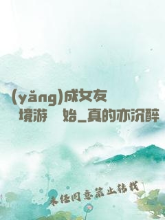 養(yǎng)成女友從夢境游戲開始