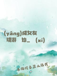 養(yǎng)成女友從夢境游戲開始