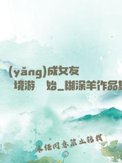 養(yǎng)成女友從夢境游戲開始