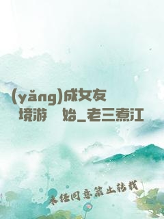 養(yǎng)成女友從夢境游戲開始