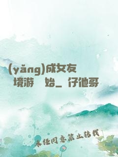 養(yǎng)成女友從夢境游戲開始
