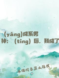 養(yǎng)成系男神：聽(tīng)勸后，我成了頂流