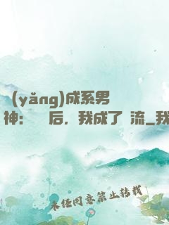 養(yǎng)成系男神：聽勸后，我成了頂流