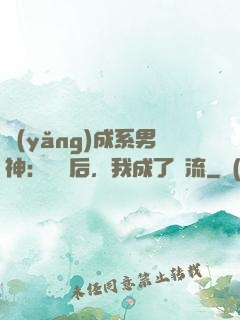 養(yǎng)成系男神：聽勸后，我成了頂流