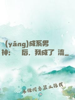 養(yǎng)成系男神：聽勸后，我成了頂流