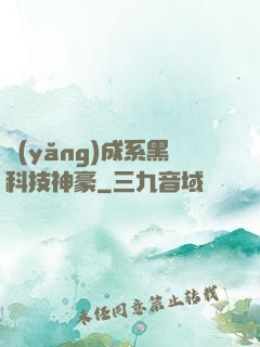 養(yǎng)成系黑科技神豪