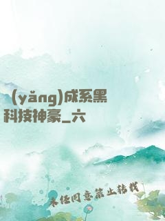 養(yǎng)成系黑科技神豪