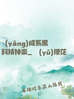 養(yǎng)成系黑科技神豪