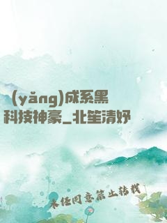 養(yǎng)成系黑科技神豪