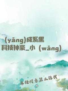養(yǎng)成系黑科技神豪
