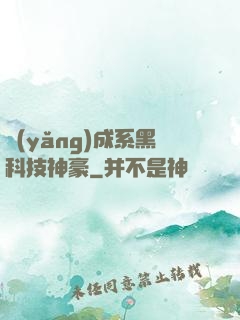 養(yǎng)成系黑科技神豪