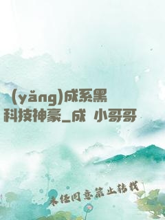 養(yǎng)成系黑科技神豪