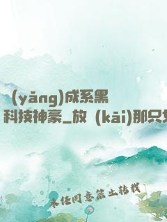 養(yǎng)成系黑科技神豪