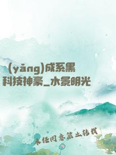 養(yǎng)成系黑科技神豪