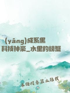 養(yǎng)成系黑科技神豪