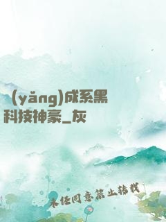 養(yǎng)成系黑科技神豪