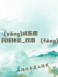 養(yǎng)成系黑科技神豪