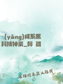 養(yǎng)成系黑科技神豪