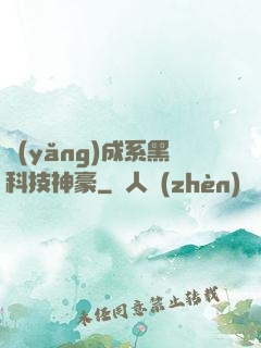 養(yǎng)成系黑科技神豪