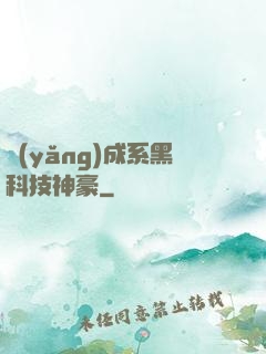 養(yǎng)成系黑科技神豪