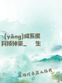 養(yǎng)成系黑科技神豪