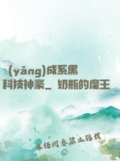 養(yǎng)成系黑科技神豪