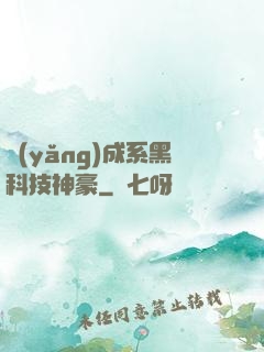 養(yǎng)成系黑科技神豪