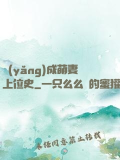 養(yǎng)成萌妻上位史
