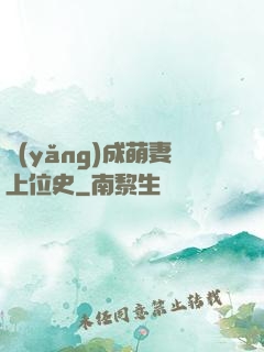 養(yǎng)成萌妻上位史