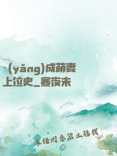 養(yǎng)成萌妻上位史