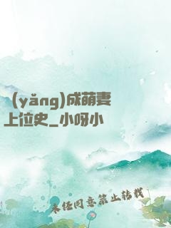 養(yǎng)成萌妻上位史