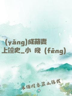 養(yǎng)成萌妻上位史