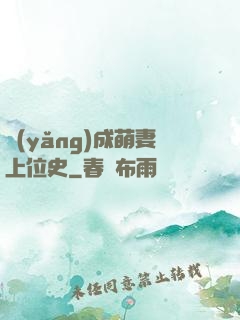 養(yǎng)成萌妻上位史