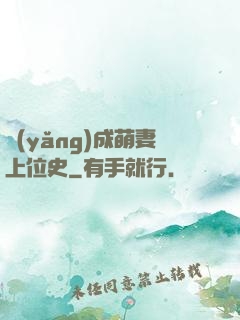 養(yǎng)成萌妻上位史