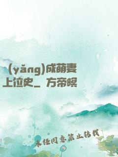 養(yǎng)成萌妻上位史