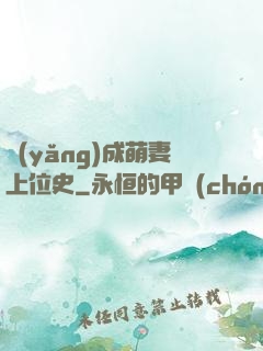 養(yǎng)成萌妻上位史