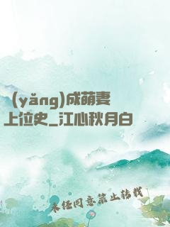 養(yǎng)成萌妻上位史