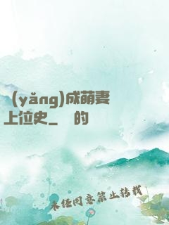 養(yǎng)成萌妻上位史