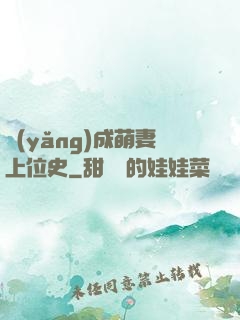 養(yǎng)成萌妻上位史