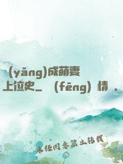 養(yǎng)成萌妻上位史