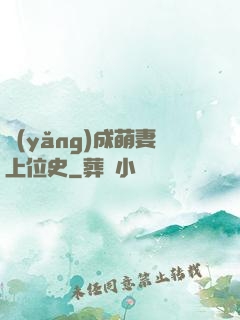 養(yǎng)成萌妻上位史