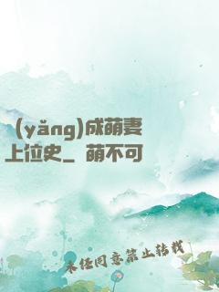 養(yǎng)成萌妻上位史
