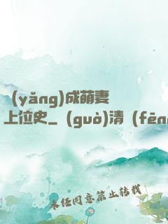 養(yǎng)成萌妻上位史