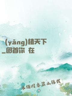 養(yǎng)植天下