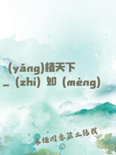養(yǎng)植天下