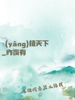 養(yǎng)植天下