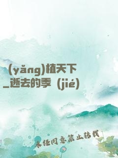 養(yǎng)植天下