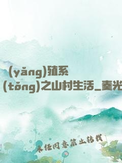 養(yǎng)殖系統(tǒng)之山村生活