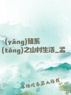 養(yǎng)殖系統(tǒng)之山村生活
